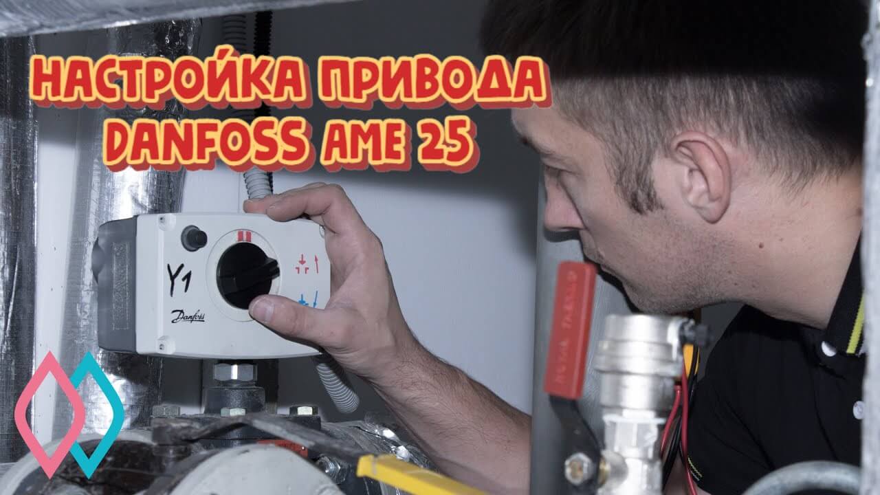 ДККБ Краснодар - настройка привода Danfoss AME 25 / ТРМ 32 / восстановление  замкнутого контура - ТеплоГазСтройПроект